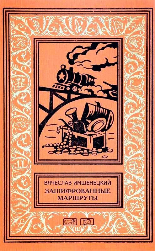 Обложка книги «Зашифрованные маршруты»