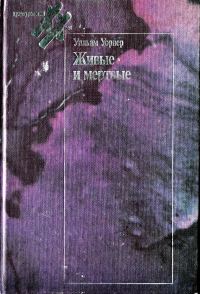 Обложка книги «Живые и мёртвые»