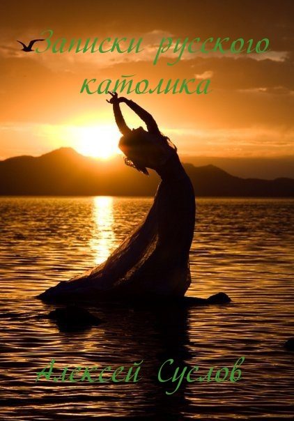 Обложка книги «Записки русского католика»
