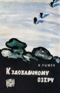 Обложка книги «К заоблачному озеру»