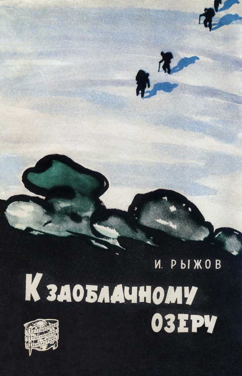 Обложка книги «К заоблачному озеру»