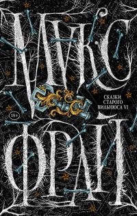 Обложка книги «Сказки старого Вильнюса VI»
