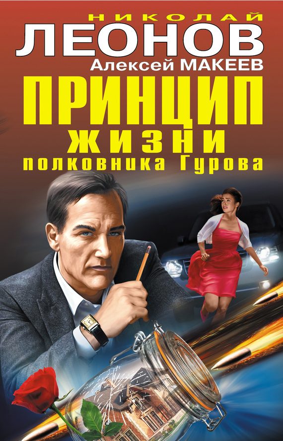 Обложка книги «Принцип жизни полковника Гурова»