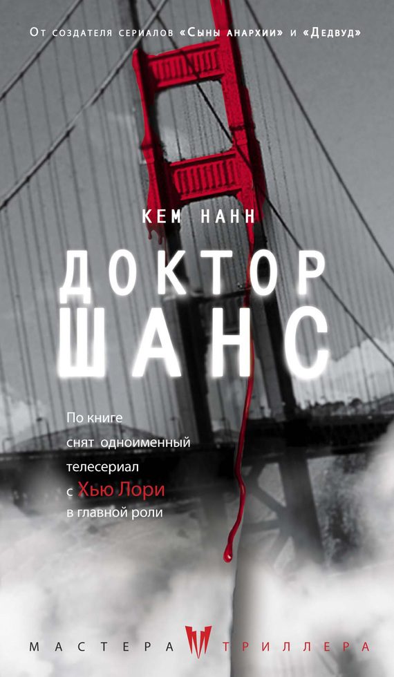 Обложка книги «Доктор Шанс»