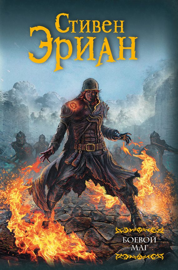 Обложка книги «Боевой маг»