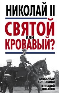 Обложка книги «Николай II. Святой или кровавый?»