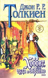 Обложка книги «Хоббит, или Туда и обратно»