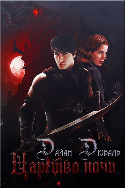 Обложка книги «Царство ночи»