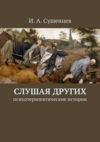 Обложка книги «Слушая других»