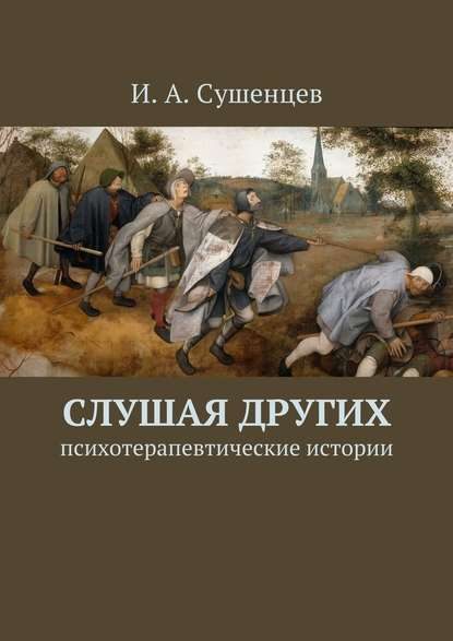 Обложка книги «Слушая других»