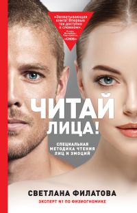 Обложка книги «Читай лица! Специальная методика чтения лиц и эмоций»