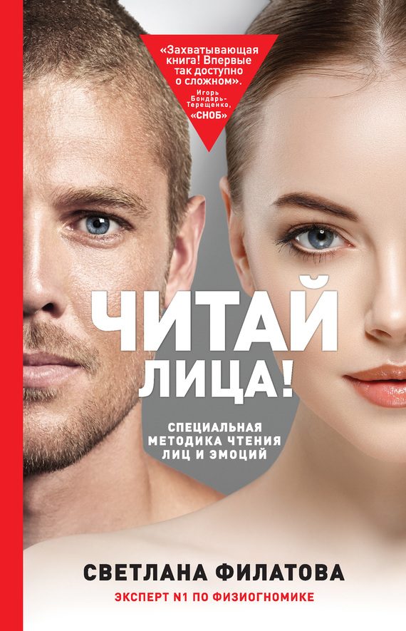 Обложка книги «Читай лица! Специальная методика чтения лиц и эмоций»