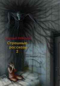 Обложка книги «Страшные рассказы – 2»
