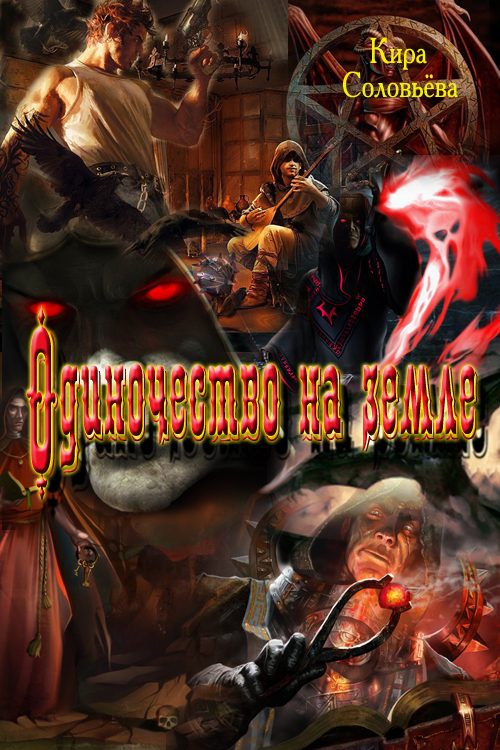 Обложка книги «Одиночество на земле»