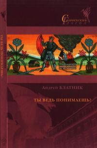 Обложка книги «Ты ведь понимаешь?»