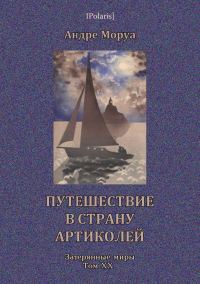 Обложка книги «Путешествие в страну Артиколей»
