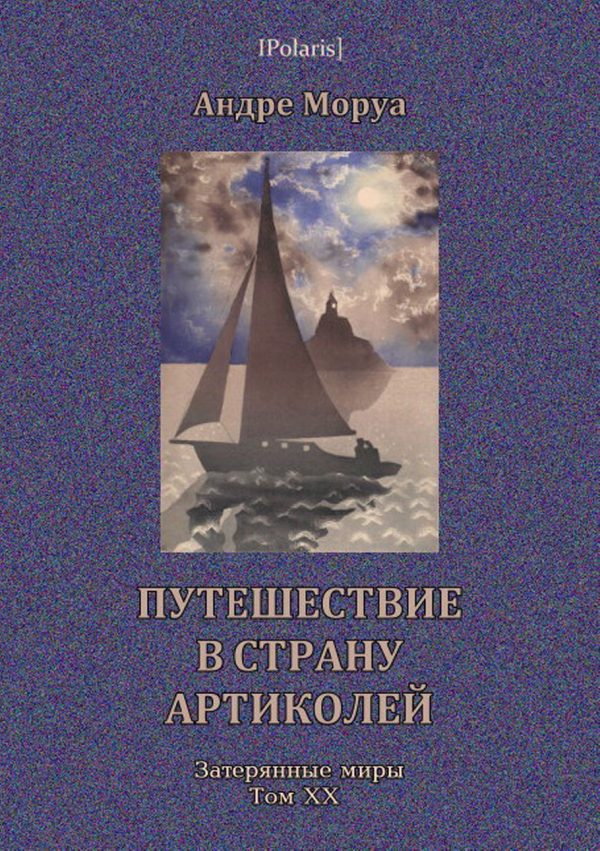 Обложка книги «Путешествие в страну Артиколей»