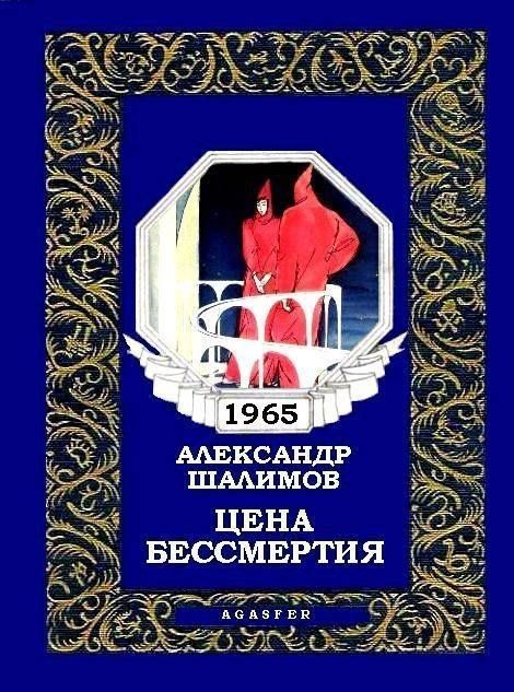 Обложка книги «Цена бессмертия»