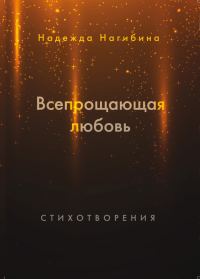 Обложка книги «Всепрощающая любовь»