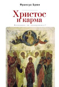Обложка книги «Христос и карма. Возможен ли компромисс?»
