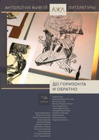 Обложка книги «До горизонта и обратно»