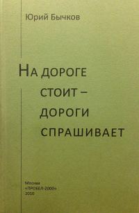 Обложка книги «На дороге стоит – дороги спрашивает»