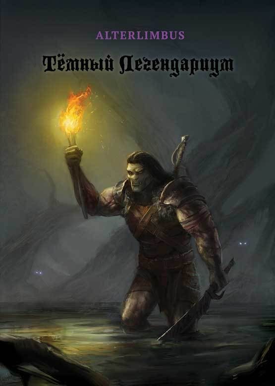 Обложка книги «Тёмный Легендариум»