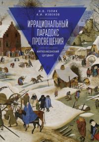 Обложка книги «Иррациональный парадокс Просвещения. Англосаксонский цугцванг»