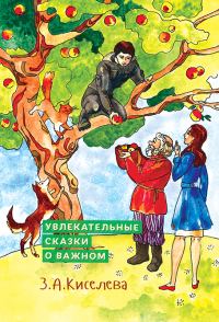 Обложка книги «Увлекательные сказки о важном»