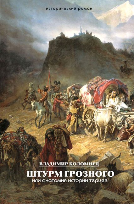 Обложка книги «Штурм Грозного. Анатомия истории терцев»