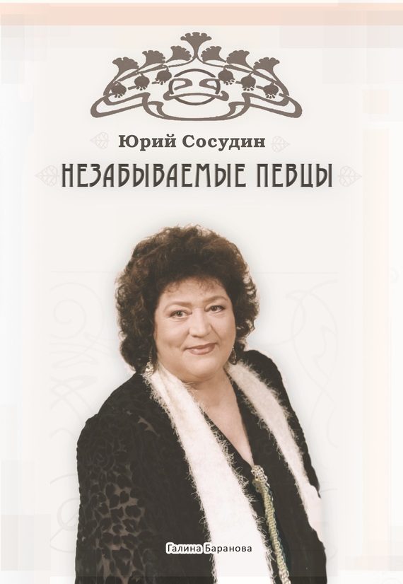Обложка книги «Незабываемые певцы»