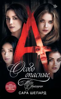 Обложка книги «Особо опасные»
