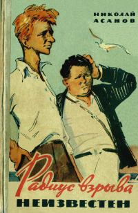 Обложка книги «Радиус взрыва неизвестен»