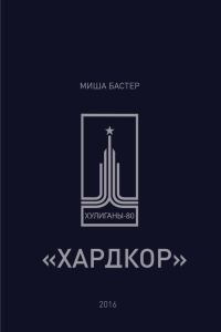 Обложка книги «Хардкор»