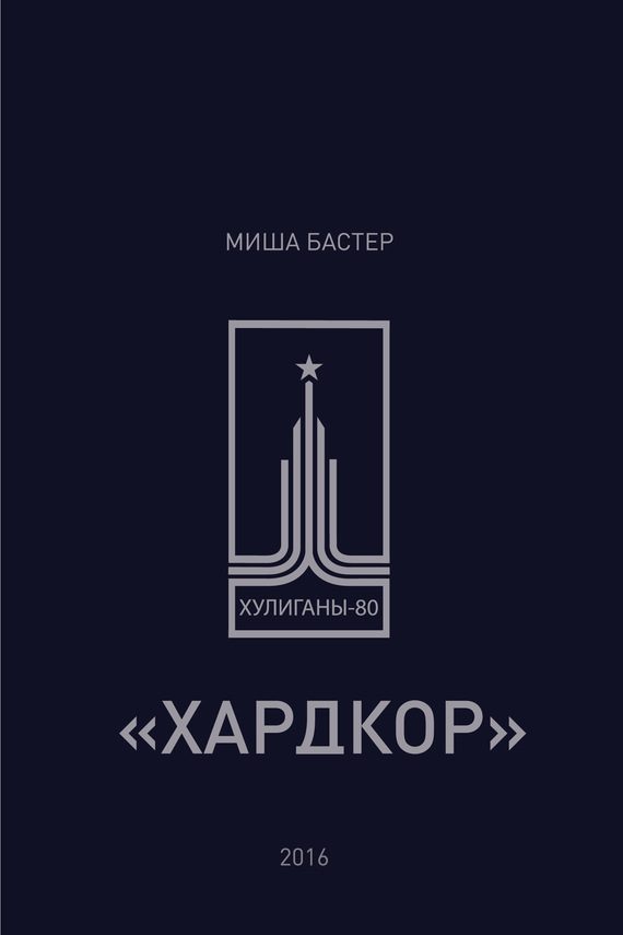 Обложка книги «Хардкор»