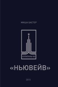 Обложка книги «Ньювейв»
