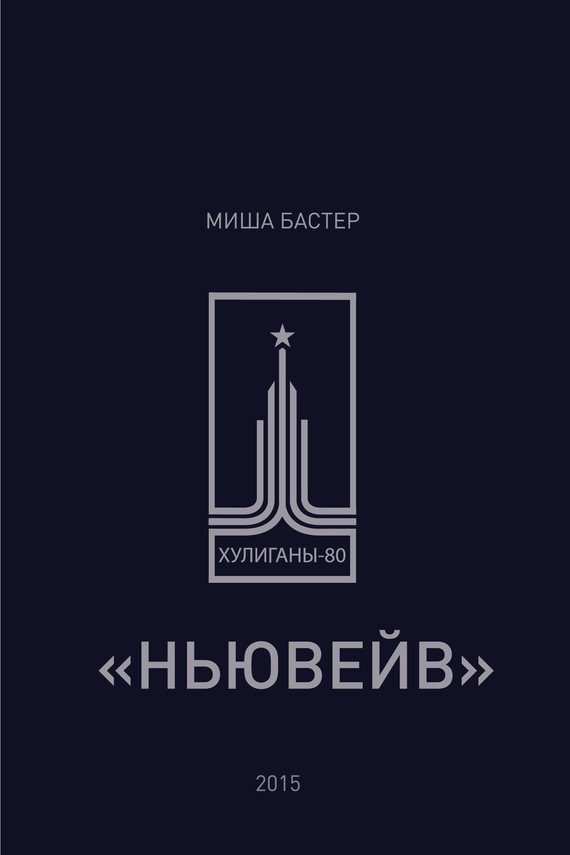 Обложка книги «Ньювейв»