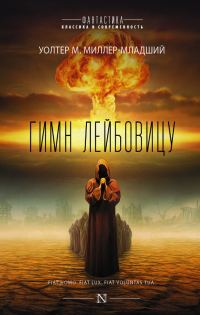 Обложка книги «Гимн Лейбовицу»