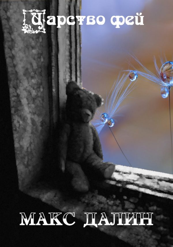 Обложка книги «Царство фей»