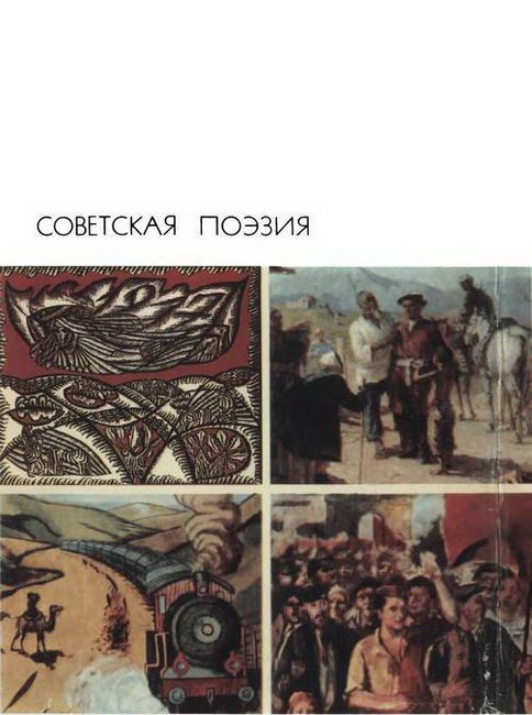 Обложка книги «Советская поэзия. Том второй»