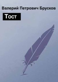 Обложка книги «Тост»