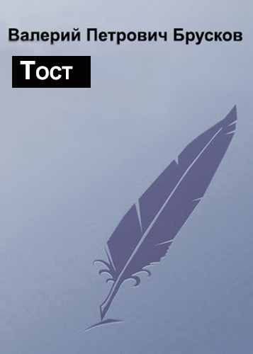 Обложка книги «Тост»