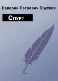 Обложка книги «Спурт»