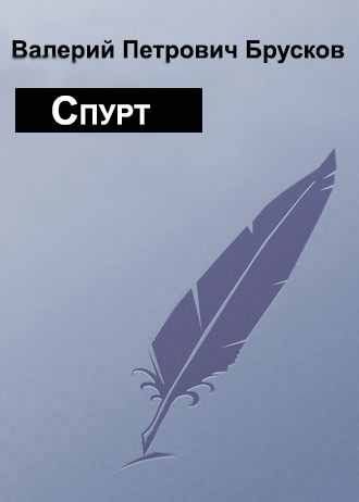 Обложка книги «Спурт»