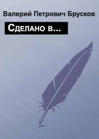 Обложка книги «Сделано в…»