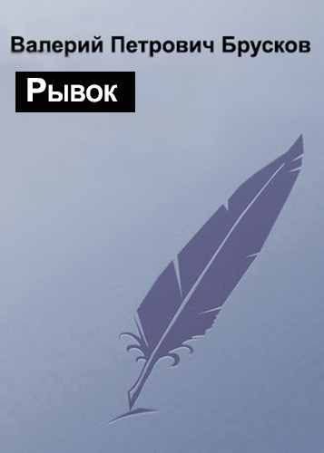 Обложка книги «Рывок»