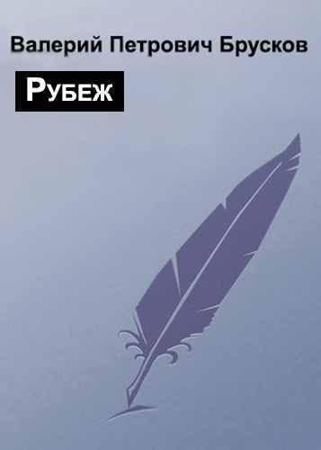 Обложка книги «Рубеж»