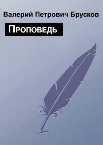 Обложка книги «Проповедь»