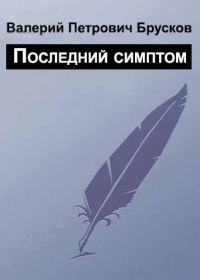 Обложка книги «Последний симптом»