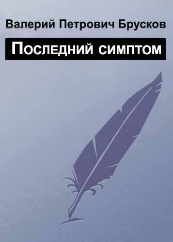 Обложка книги «Последний симптом»